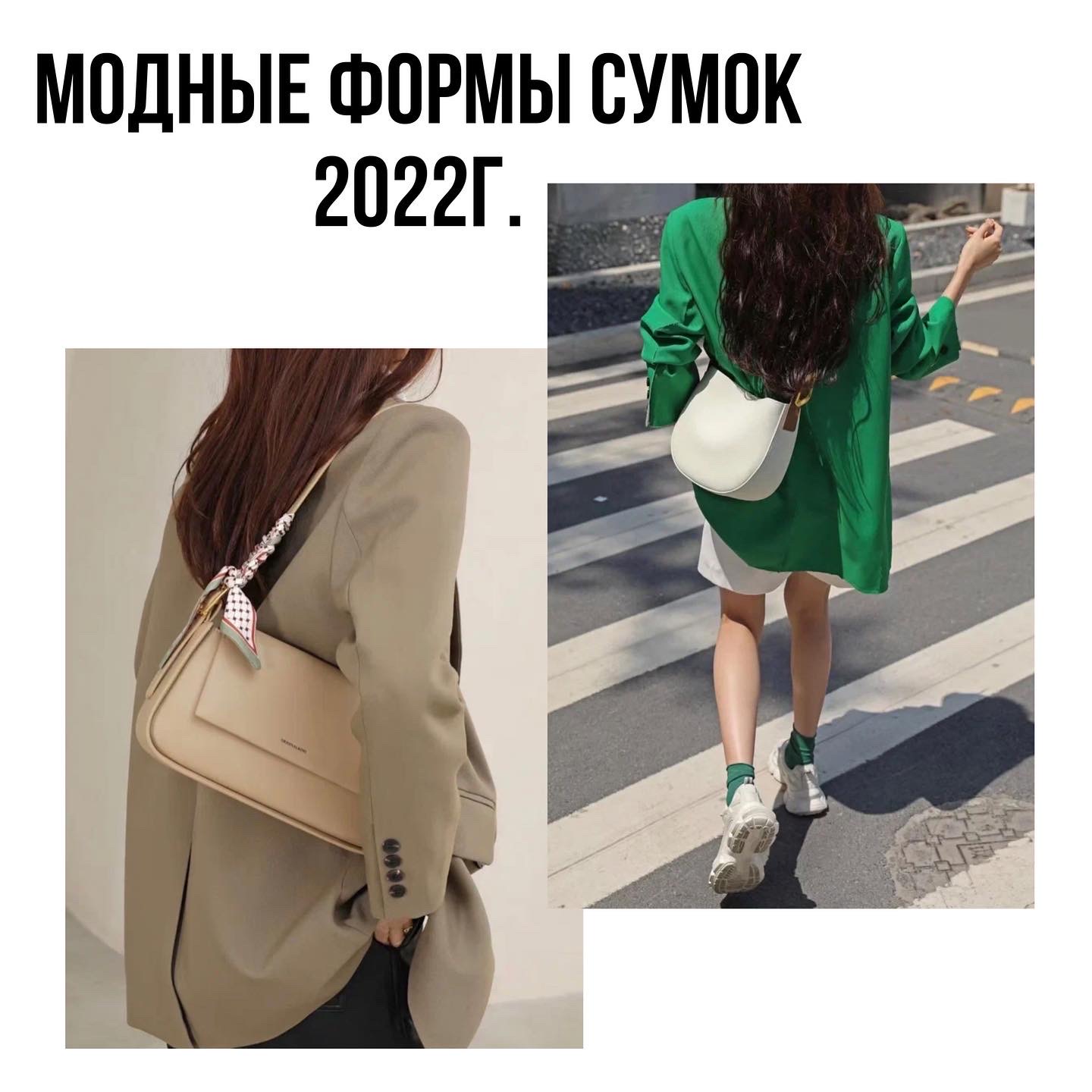 Модные формы сумок на 2022 год.Часть 1.