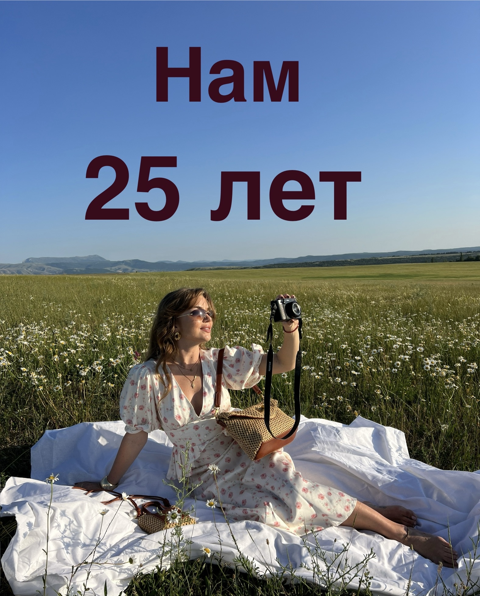 НАМ 25 ЛЕТ!